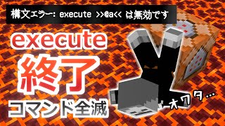 【大事件】今までのコマンドが全滅！？/executeが仕様変更される話＆新しいexecuteについて＆かるしむが語る【統合版】【マイクラBE(Switch/Xbox/Win10/PS4)】【コマンド】