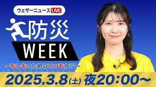 【ライブ】最新関東雪ニュース・地震情報／防災WEEK 2025年3月8日(土)／関東は雨や雪〈ウェザーニュースLiVEムーン・駒木結衣／森田清輝〉