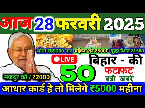 28 February 2025 | Bihar Ki 25 Badi Khabrein | Aaj Ki Sabse Badi Updates | Bihar News Today