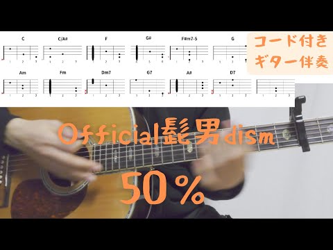 【ギターコード付き】Official髭男dism/50%【アコギ弾いてみた】