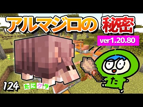 【新モブ】アルマジロの全て...！見つける理由があります...part124【たにクラ】統合版 ver1.20.80