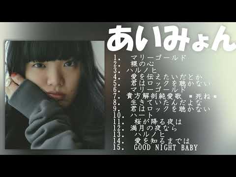 【神曲】あいみょん メドレー🎶【作業用BGM】作業用・睡眠用・癒し・おやすみ前に そばにいるよ それを愛と呼ぶなら あなたがいることで Love Songs