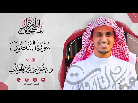 سورة المنافقون كاملة | المصحف المرتّل للقارئ:د. عمر بن محمد الحبيب | #عبق #التلاوات