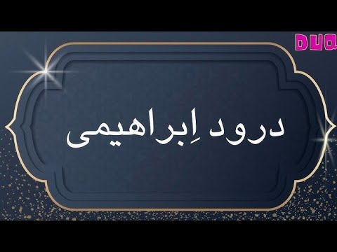 Darood Ibrahimi | Darood Sharif | درود ابراھیمی | Darood e Ibrahim | Darood e Namaz