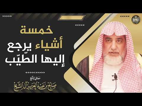 خمسة أشياء يرجع إليها الطيب | الشيخ صالح آل الشيخ