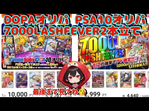 【ポケカ】ネットオリパDOPAオリパPSA107000LASHFEVER2本立て#おすすめ #ポケモン #ポケモンカード #dopa #pokemon #dopaオリパ #テラスタル #ポケポケ