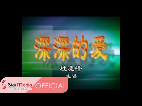 杜晓峰 - 深深的爱 (Official Video)