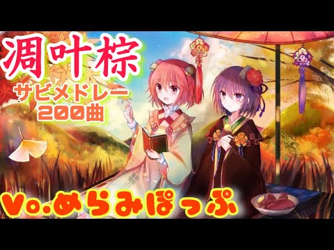 【完全版】凋叶棕サビメドレー (200曲) Vo. めらみぽっぷ 【東方vocal】【作業-探求用BGM】