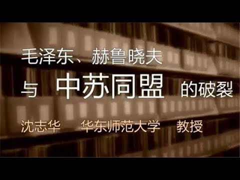 沈志华 毛泽东·赫鲁晓夫与中苏同盟的破裂【完整版】（声音较小，建议使用耳机或其他外放器）