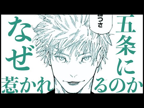 【呪術廻戦】なぜ五条悟はここまで人を惹きつけるのか・・・【最新236話解説】【ネタバレ】【考察】