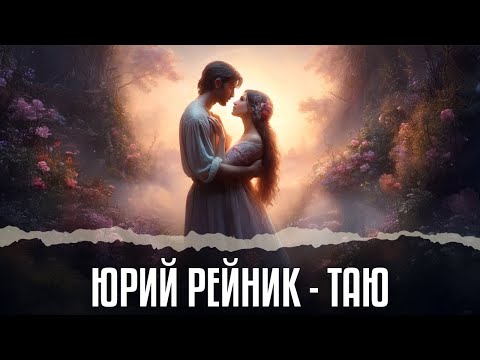 Новинка! Авторская песня 🔥 Юрий Рейник - Таю