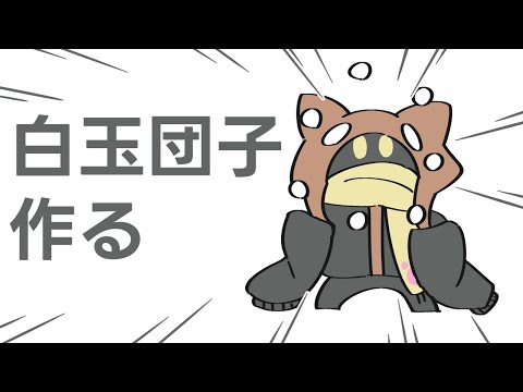 【白玉団子作る】団子と白玉とお餅の違い 9/16