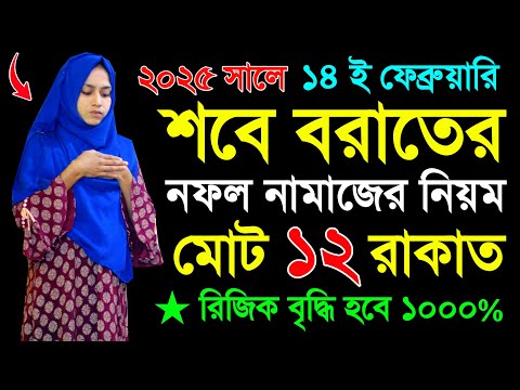 শবে বরাতের নামাজ শিখুন । শবে বরাত নামাজের নিয়ম । Sobe borat er namaj porar . sobe borat namajer niom