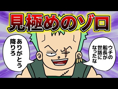 ゾロに認められて初めて麦わらの一味に“正式加入”できるという風潮…【 ワンピース 考察 】