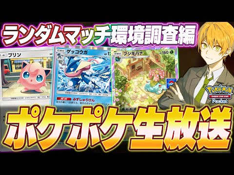 【●LIVE】イベント後の環境調査に行くぞ！て【ポケポケ】【ポケカポケット】