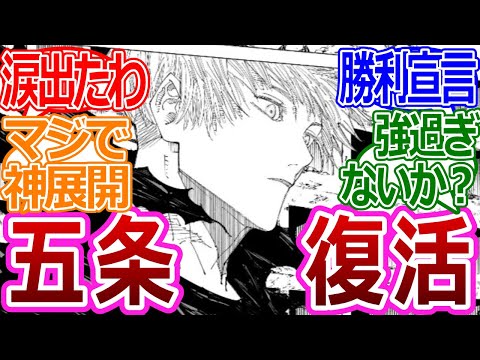 【呪術廻戦221話】「五条復活の神展開が激アツ過ぎる!!」に対する読者の反応集【考察・反応まとめ】#最新 #ネタバレ