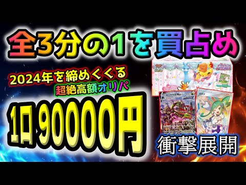 【ポケカ】年末に狂気の9万ポケカオリパを3分の1買い占めてアドレナリンが分泌されまくり！！地獄の開封結果やいかに【バトルパートナーズ】