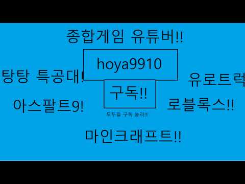 호야의 유튜브 라이브 한번 해보겠습니다. 로블록스 최전선!!