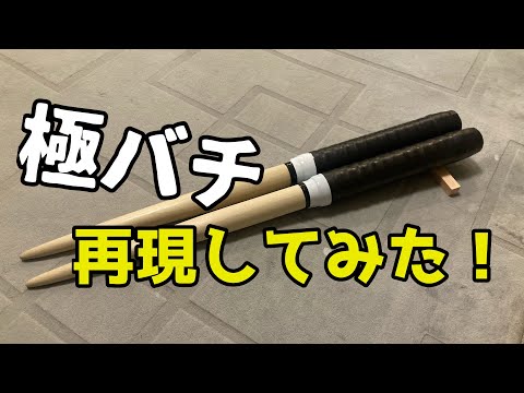 【太鼓の達人】極バチ再現してみた！！　#マイバチ　#マイバチ作り方　#太鼓の達人