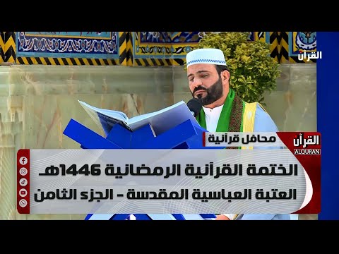 الختمة القرآنية الرمضانية 1446هـ - العتبة العباسية المقدسة - الجزء الثامن