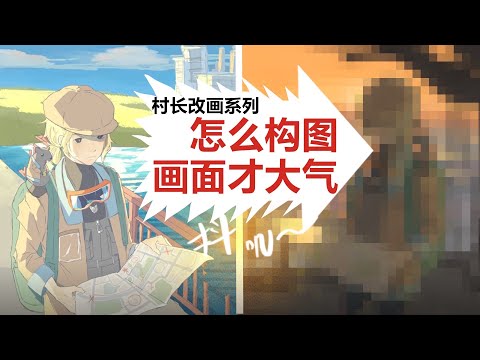 【抖抖村】这样调整构图更大气? |村长改画系列How to Make Your Composition More Epic