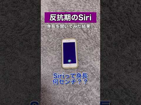 Siriに身長を聞いてみた結果... #siri #アレクサ