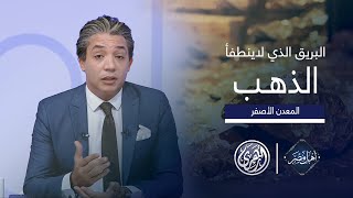 أهل مصر | الذهب كملاذ آمن: كيف يواجه تحديات الاقتصاد العالمي والتقلبات المحلية؟