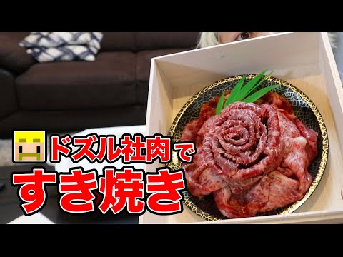 ドズル社肉ですき焼き。【ちゃん勝ち・アツクラ】