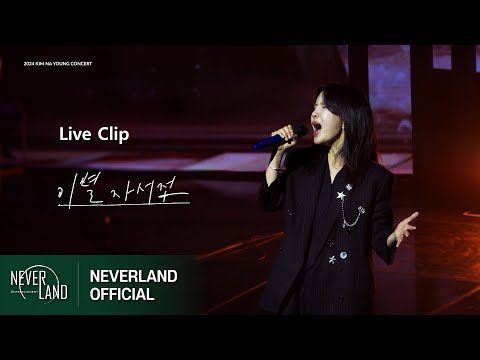 [Concert] 김나영 - 이별 자서전(Love Illusion)ㅣ2024 'NA' On The Voice [Espressivo]