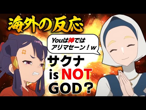 【海外の反応】外国人、日本の神を相手に「神ではない」発言をするキリスト教徒キャラに冷や汗をかいてしまう。GODとは何なのか【天穂のサクナヒメ４話 感想集】