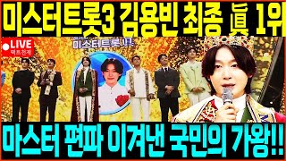 [🔴LIVE] 미스터트롯3 김용빈 眞 최종1위 국민이 뽑은 가왕 역전 감동의 눈물바다 진선미 손빈아 천록담