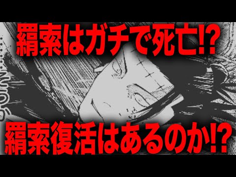 【呪術廻戦】羂索はガチで死亡！？あのセリフが復活の伏線か・・・【最新257話解説】【ネタバレ】【考察】