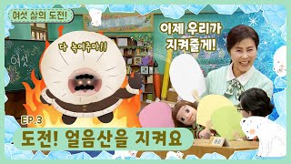 여섯 살의 도전!ㅣEp.3ㅣ도전! 얼음산을 지켜요ㅣ딩동댕유치원