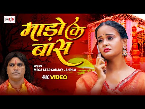 #Bhojpuri Song 2025 | माड़ो के बांस | #Mega Star Sanjay Jahrila | #Mado Ke Baas