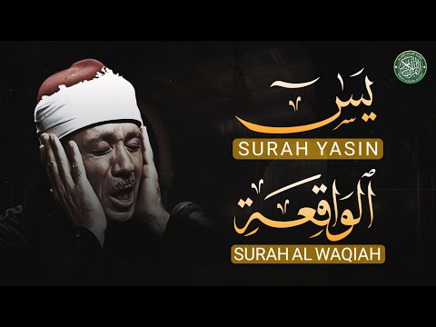 سورة يس، سورة الواقعة شغلها بنية جلب الرزق بصوت الشيخ عبد الباسط عبد الصمد  Surah Yasin, Al Waqiah