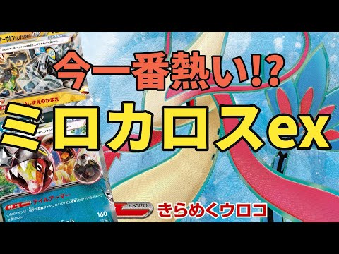 【ポケカ対戦】攻撃をかわせ！ミロカロスexデッキ！