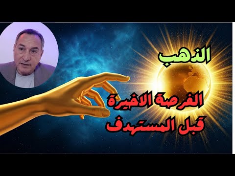 مفاجأة الفيدرالي .. ارتفاعات قياسية لأسعار الذهب . الفرصة الاخيرة قبل المستهدف #اقتصاد_موازي