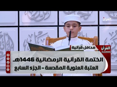 الختمة القرآنية الرمضانية 1446هـ - العتبة العلوية المقدسة - الجزء السابع