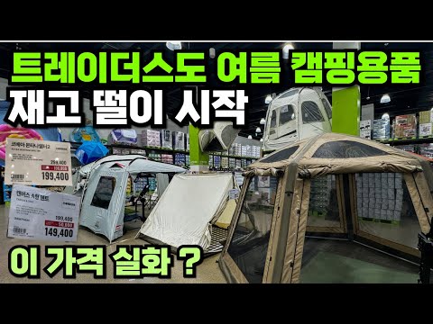 코스트코 이어 이마트 트레이더스도 여름 캠핑용품 할인 시작 ! 코베아 쉘터가 19만원? 구이바다 최저가 할인 면텐트 25% 할인 쿨러 아이스박스 써큘레이터 캠핑용품 재고 떨이 할인