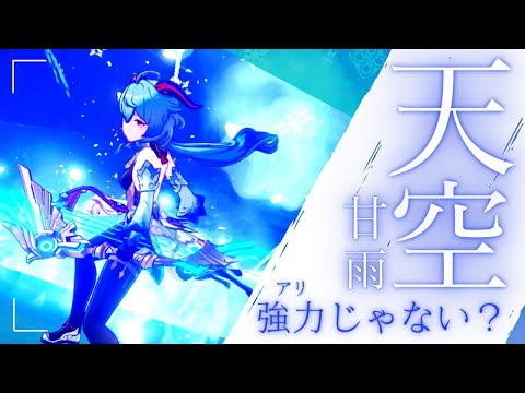 【原神】甘雨にアモスを持たせたいのか？俺は持ってないが。│天空の翼【原神テイワット日記 #番外編1】