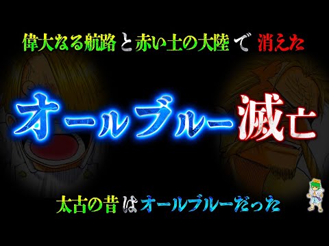 太古の昔は"オールブルー"だった...2つの出来事でオールブルーは崩壊した...※考察&ネタバレ注意【ONE PIECE】