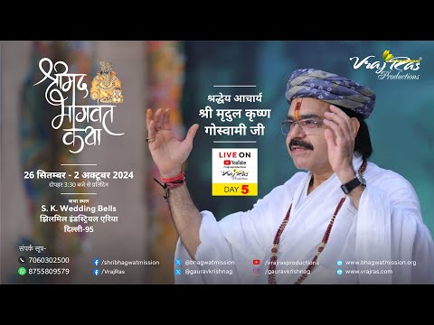 LIVE || Shrimad Bhagwat Katha || Day 5 || Acharya Mridul Krishna Goswamiji || Jhilmil Metro, Delhi