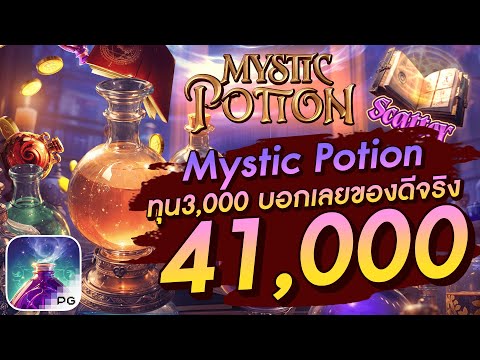 สล็อตเว็บตรง สล็อตpg สล็อตแตกง่าย Mystic Potion ทุน3,000 บอกเลยของดีจริง 41,000