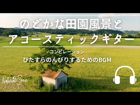 Natural Sonic「のどかな田園風景とアコースティックギター」- ひたすらのんびりするためのBGM -