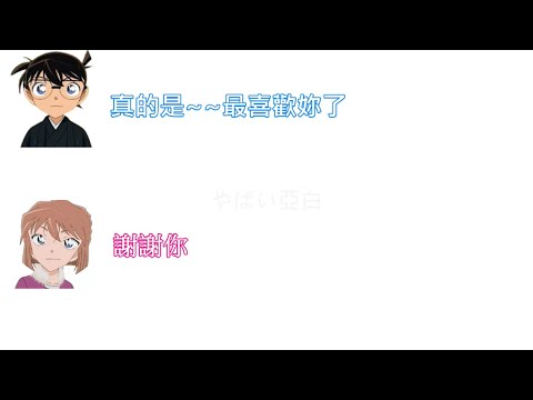 【柯南Radio】柯南與灰原哀的有趣互動 【中日字幕】(上集)