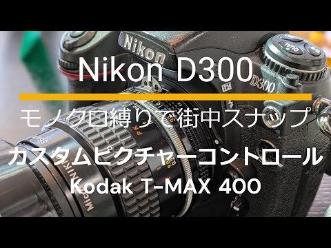 Nikon D300｜Ai Micro-NIKKOR 55mm f/2.8S｜モノクロ縛りで街中スナップ