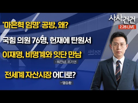 [사사건건]​ '마은혁 임명' 공방, 왜? /이재명, 비명계와 잇단 만남 (최진녕, 조기연) | 전세계 자산시장 어디로? (염승환)