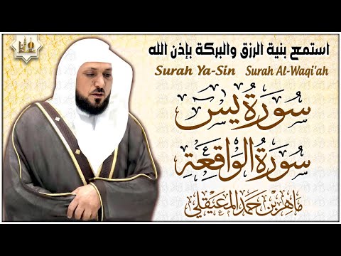 سورة يس، الواقعة الشيخ ماهر المعيقلي استمع بنية الرزق والبركة وتيسير الأمور Surah Yasin, Al Waqiah