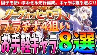 【11月Loh】親も使いまわせる先行編成!!　キャラは誰を選ぶ?!お手軽キャラ8選　#ウマ娘