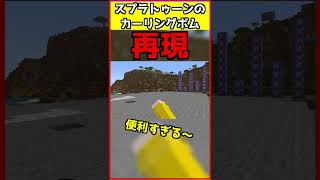 【コマンド少なめ！】マイクラサバイバルでつかえるスプラトゥーンの最強サブ『カーリングボム』が再現できるコマンド【スイッチ対応】